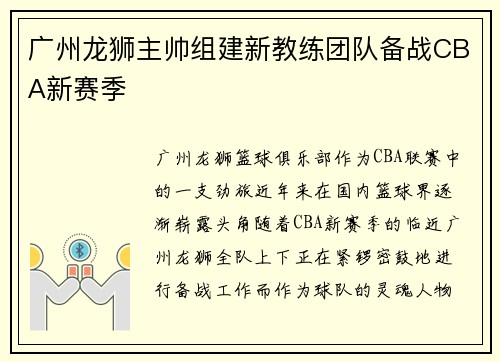 广州龙狮主帅组建新教练团队备战CBA新赛季