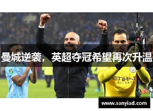 曼城逆袭，英超夺冠希望再次升温