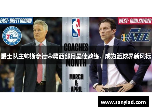 爵士队主帅斯奈德荣膺西部月最佳教练，成为篮球界新风标