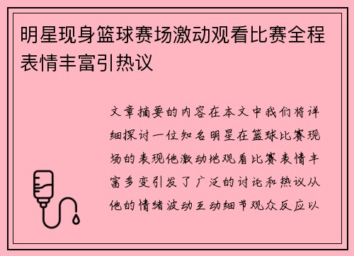 明星现身篮球赛场激动观看比赛全程表情丰富引热议