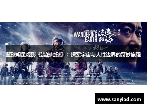 篮球明星观影《流浪地球》：探索宇宙与人性边界的奇妙旅程