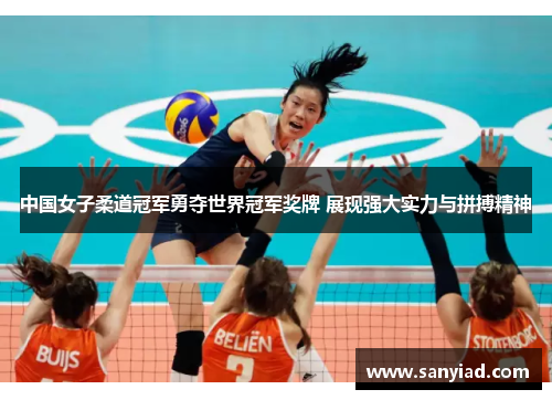 中国女子柔道冠军勇夺世界冠军奖牌 展现强大实力与拼搏精神
