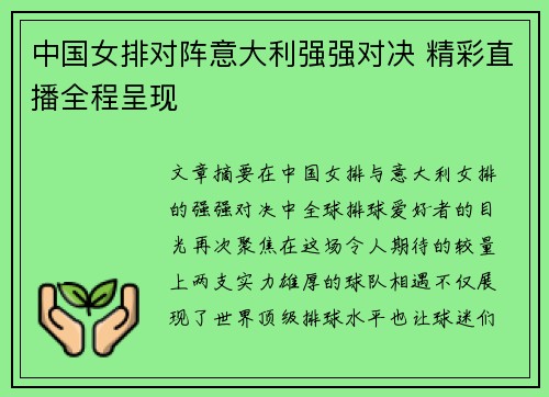 中国女排对阵意大利强强对决 精彩直播全程呈现