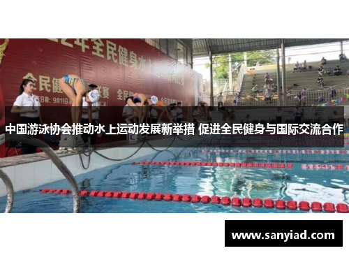中国游泳协会推动水上运动发展新举措 促进全民健身与国际交流合作