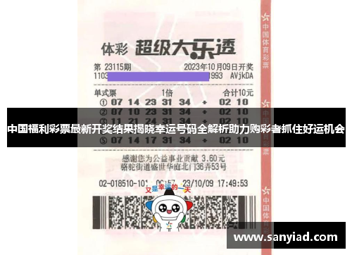 中国福利彩票最新开奖结果揭晓幸运号码全解析助力购彩者抓住好运机会
