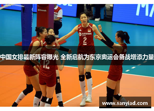 中国女排最新阵容曝光 全新启航为东京奥运会备战增添力量