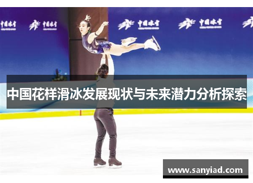 中国花样滑冰发展现状与未来潜力分析探索