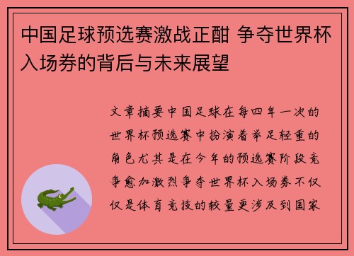 中国足球预选赛激战正酣 争夺世界杯入场券的背后与未来展望