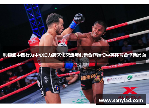 利物浦中国行为中心助力跨文化交流与创新合作推动中英体育合作新局面
