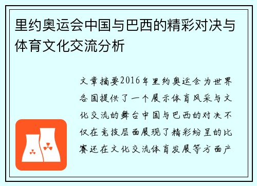 里约奥运会中国与巴西的精彩对决与体育文化交流分析
