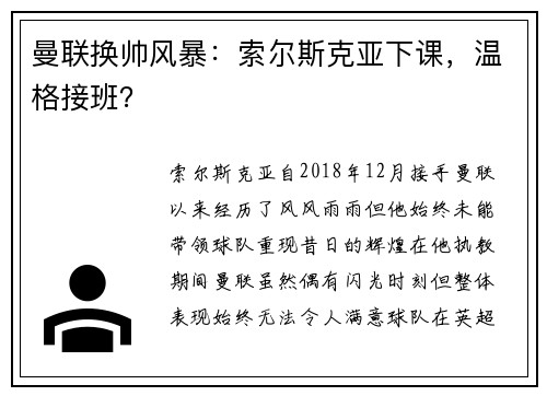 曼联换帅风暴：索尔斯克亚下课，温格接班？