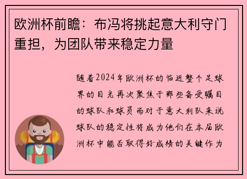 欧洲杯前瞻：布冯将挑起意大利守门重担，为团队带来稳定力量