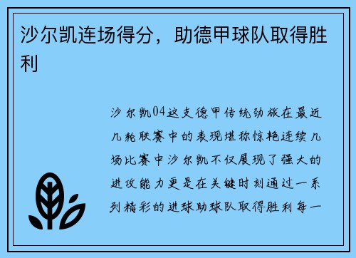 沙尔凯连场得分，助德甲球队取得胜利