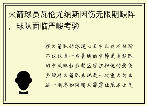 火箭球员瓦伦尤纳斯因伤无限期缺阵，球队面临严峻考验