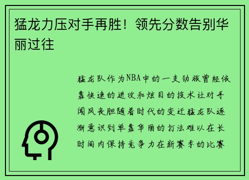 猛龙力压对手再胜！领先分数告别华丽过往