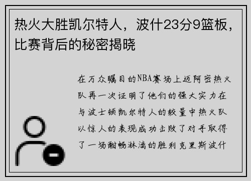 热火大胜凯尔特人，波什23分9篮板，比赛背后的秘密揭晓
