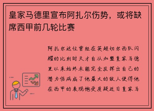 皇家马德里宣布阿扎尔伤势，或将缺席西甲前几轮比赛