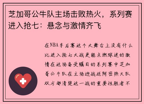 芝加哥公牛队主场击败热火，系列赛进入抢七：悬念与激情齐飞