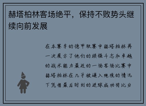赫塔柏林客场绝平，保持不败势头继续向前发展