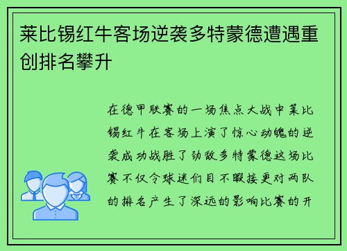 莱比锡红牛客场逆袭多特蒙德遭遇重创排名攀升