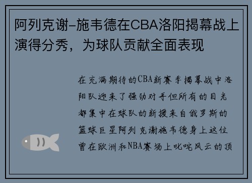 阿列克谢-施韦德在CBA洛阳揭幕战上演得分秀，为球队贡献全面表现