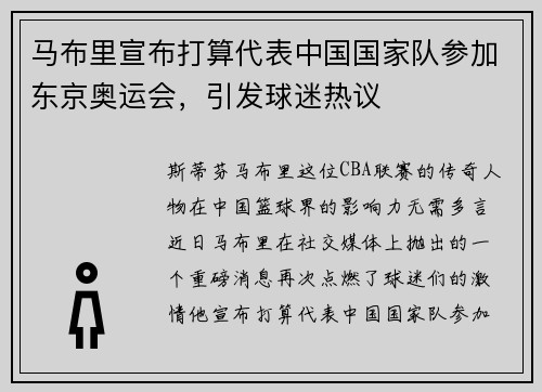 马布里宣布打算代表中国国家队参加东京奥运会，引发球迷热议