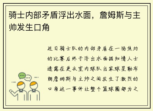 骑士内部矛盾浮出水面，詹姆斯与主帅发生口角