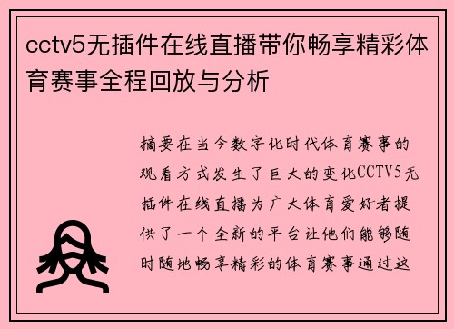 cctv5无插件在线直播带你畅享精彩体育赛事全程回放与分析