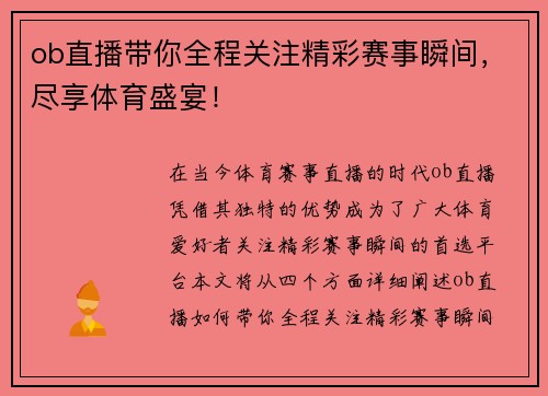 ob直播带你全程关注精彩赛事瞬间，尽享体育盛宴！