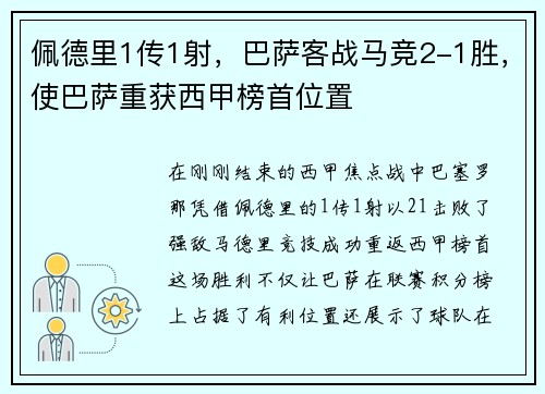 佩德里1传1射，巴萨客战马竞2-1胜，使巴萨重获西甲榜首位置