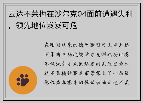 云达不莱梅在沙尔克04面前遭遇失利，领先地位岌岌可危