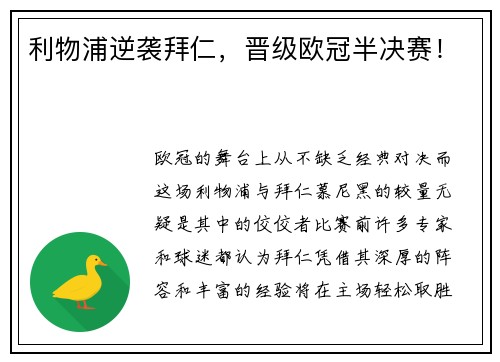 利物浦逆袭拜仁，晋级欧冠半决赛！