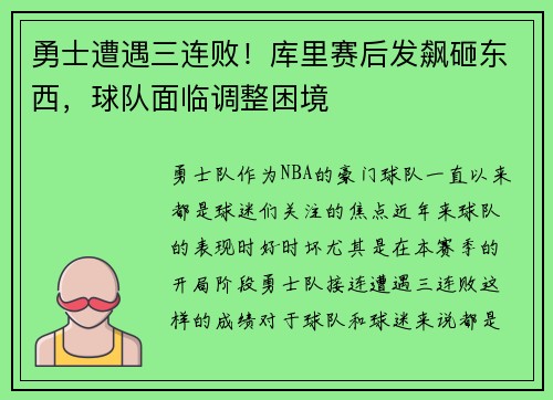 勇士遭遇三连败！库里赛后发飙砸东西，球队面临调整困境