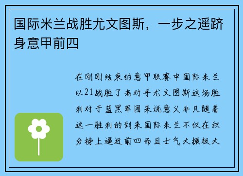 国际米兰战胜尤文图斯，一步之遥跻身意甲前四