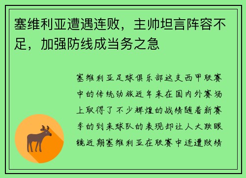 塞维利亚遭遇连败，主帅坦言阵容不足，加强防线成当务之急