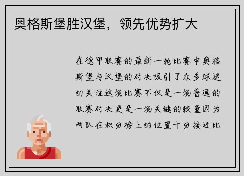 奥格斯堡胜汉堡，领先优势扩大