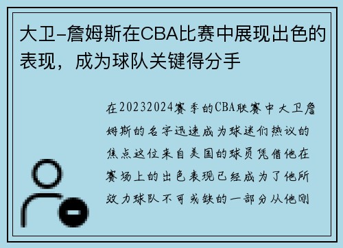 大卫-詹姆斯在CBA比赛中展现出色的表现，成为球队关键得分手