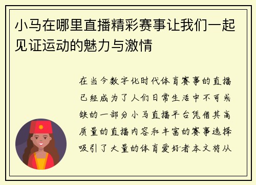 小马在哪里直播精彩赛事让我们一起见证运动的魅力与激情