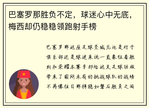 巴塞罗那胜负不定，球迷心中无底，梅西却仍稳稳领跑射手榜