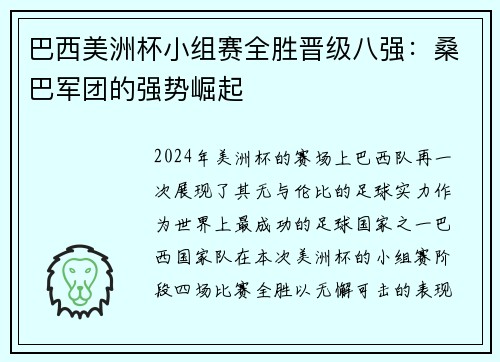 巴西美洲杯小组赛全胜晋级八强：桑巴军团的强势崛起