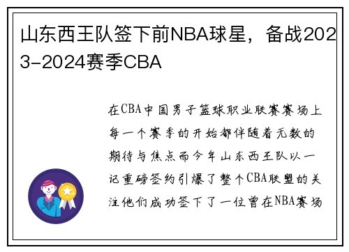 山东西王队签下前NBA球星，备战2023-2024赛季CBA