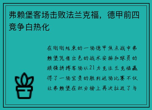 弗赖堡客场击败法兰克福，德甲前四竞争白热化