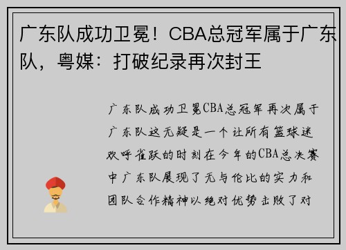广东队成功卫冕！CBA总冠军属于广东队，粤媒：打破纪录再次封王