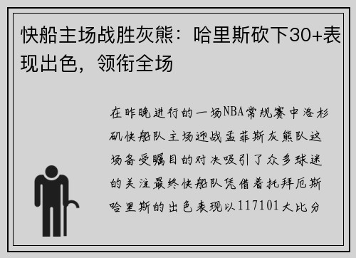 快船主场战胜灰熊：哈里斯砍下30+表现出色，领衔全场