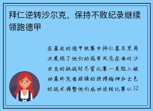 拜仁逆转沙尔克，保持不败纪录继续领跑德甲