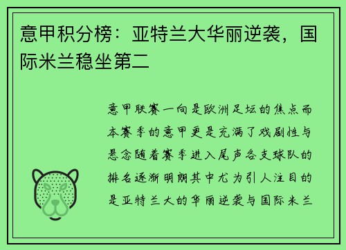 意甲积分榜：亚特兰大华丽逆袭，国际米兰稳坐第二