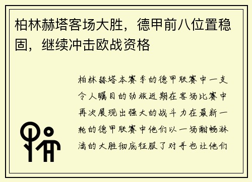 柏林赫塔客场大胜，德甲前八位置稳固，继续冲击欧战资格