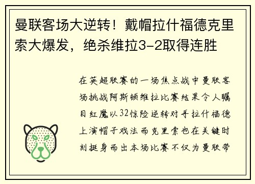 曼联客场大逆转！戴帽拉什福德克里索大爆发，绝杀维拉3-2取得连胜