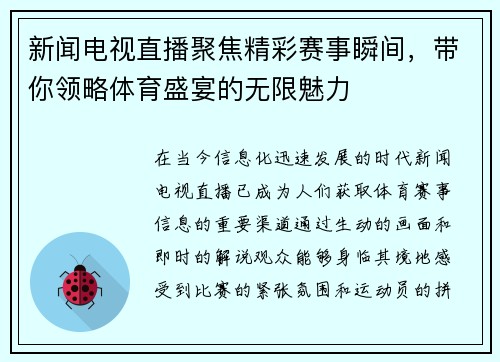 新闻电视直播聚焦精彩赛事瞬间，带你领略体育盛宴的无限魅力