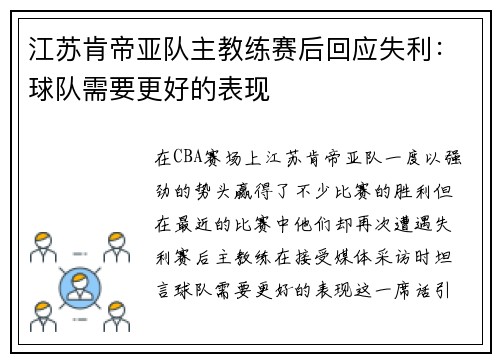 江苏肯帝亚队主教练赛后回应失利：球队需要更好的表现